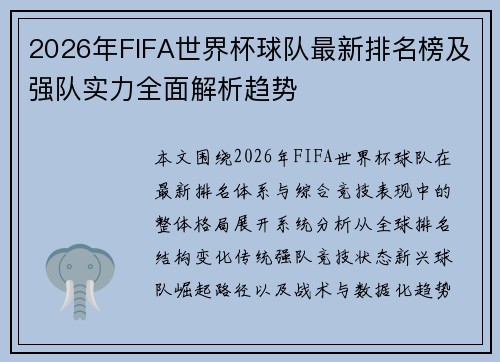 2026年FIFA世界杯球队最新排名榜及强队实力全面解析趋势 2026年FIFA世界杯球队最新排名榜及强队实力全面解析趋势