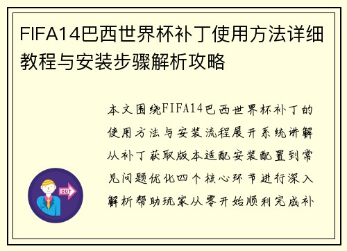 FIFA14巴西世界杯补丁使用方法详细教程与安装步骤解析攻略 FIFA14巴西世界杯补丁使用方法详细教程与安装步骤解析攻略
